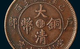 大清铜币户部版别极其珍贵