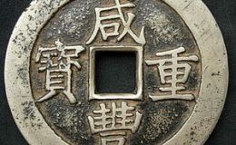 咸丰重宝铜币价格不一的原因是什么