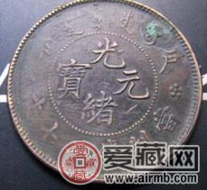 光绪元宝户部