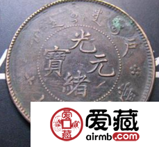 光绪元宝户部