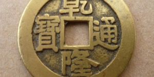 乾隆通宝，价格多变