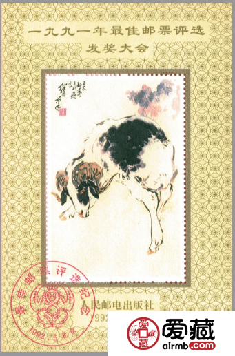 1991年最佳邮票评选纪念（羊选）