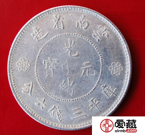 云南光绪元宝三钱 云南光绪元宝三钱