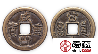 咸丰重宝铜钱收藏界的珍品
