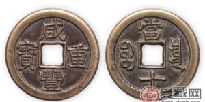 咸丰重宝铜钱收藏界的珍品