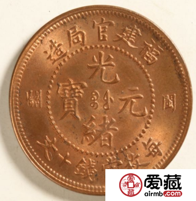 福建官局造闽关光绪元宝十文（大型）铜元介绍