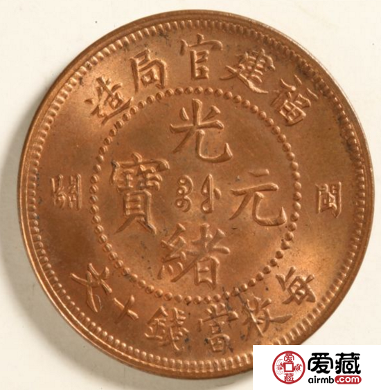 福建官局造闽关光绪元宝十文（大型）铜元介绍