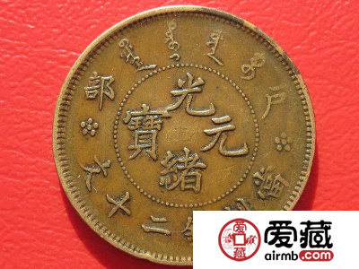 收藏光绪元宝20文值多少