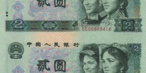 第四套人民币贰元值得长期投资