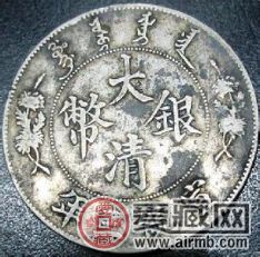 大清银币宣统三年版别多很珍贵