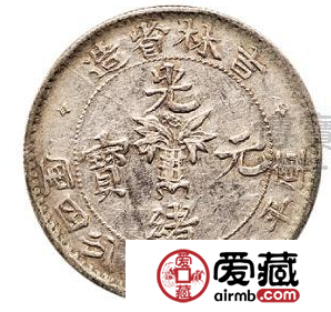 光绪元宝吉林省造库平一钱四分四厘图片及价格