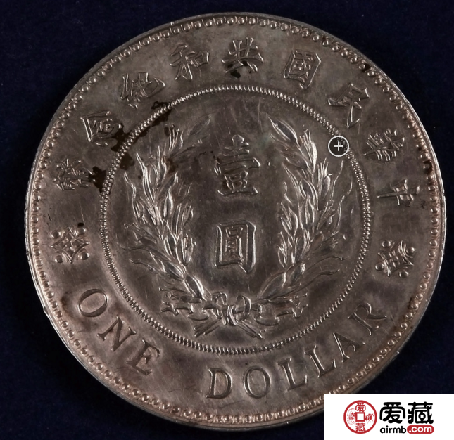 袁世凯像共和纪念币壹圆收藏分析