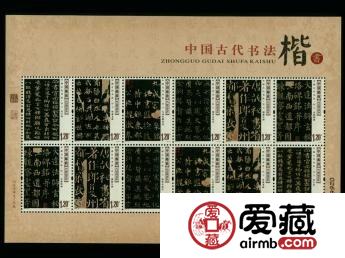 2007-30 中国古代书法-楷书（小版票）展现书法之美