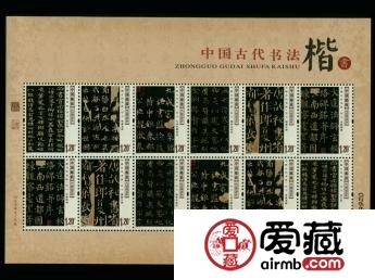 2007-30 中國古代書法-楷書（小版票）展現(xiàn)書法之美