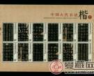 2007-30 中国古代书法-楷书（小版票）展现书法之美