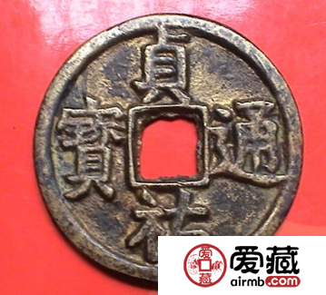 金代贞祜通宝