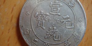 2016宣统元宝价格表