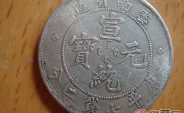 2016宣统元宝价格表