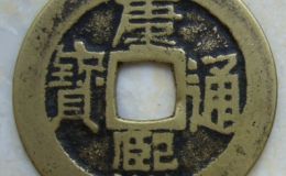收藏康熙通宝铜钱值多少钱
