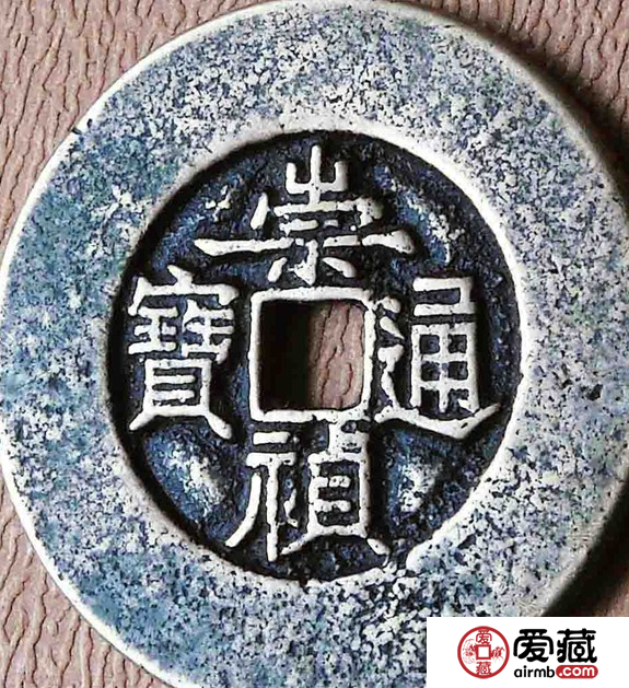 收藏投资崇祯通宝图片及价格