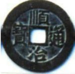分析顺治通宝值多少钱