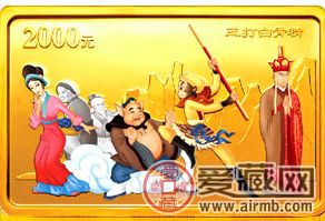 三打白骨精金币精美有价值