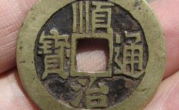 一枚顺治通宝值多少钱