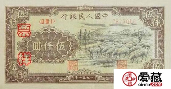 第一版人民币伍仟圆绵羊