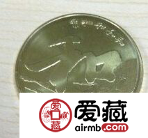 和字书法普通纪念币收藏