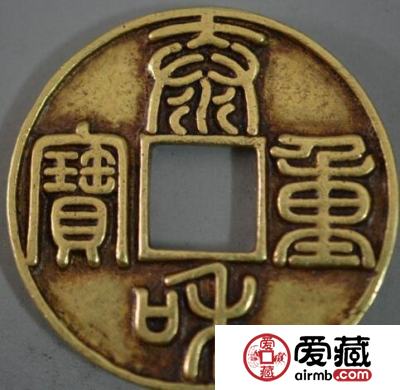 泰和重宝图片及价格