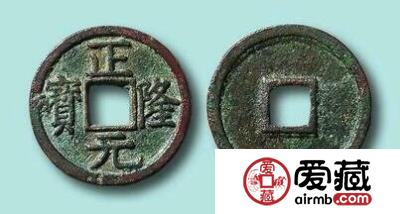 正隆元宝图片及价格
