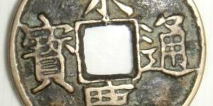 名珍崇庆通宝价值分析