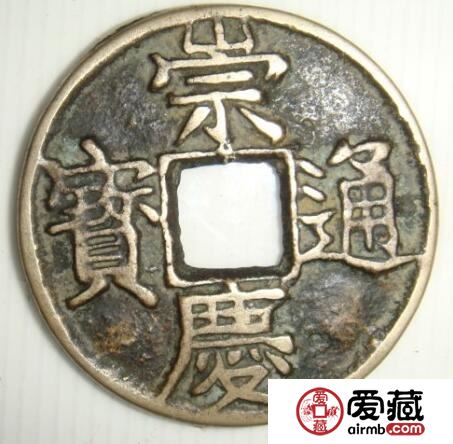 崇庆通宝