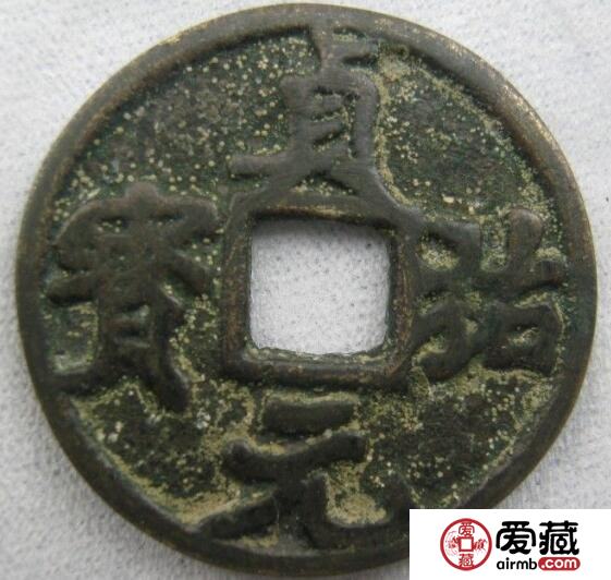 贞祐元宝