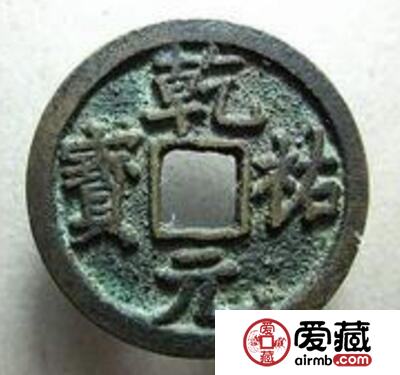 乾祐元宝市场价格分析