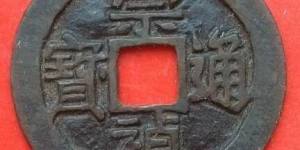 崇祯通宝图片及介绍