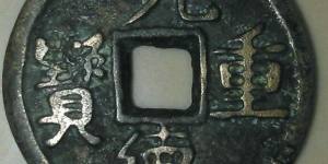 元德重宝收藏分析
