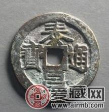 泰昌通宝图片及价格