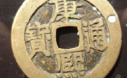 康熙通宝古钱