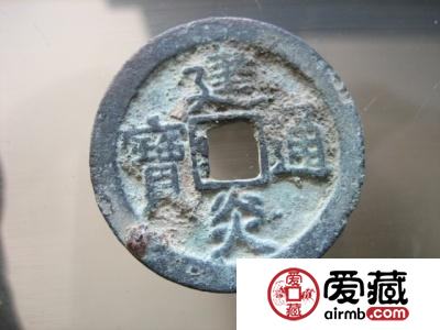 建炎通宝