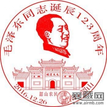 韶山将推出“毛泽东诞辰123周年”纪念邮戳