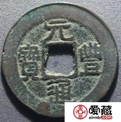 专家谈元丰通宝的收藏价值