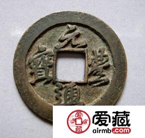 专家谈元丰通宝的收藏价值