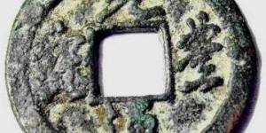  元丰通宝是古代钱币之一，当前价格多少