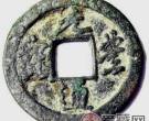  元丰通宝是古代钱币之一，当前价格多少