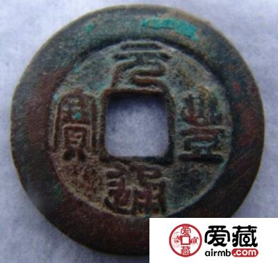 元丰通宝是什么  有什么历史背景