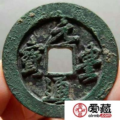 收藏元丰通宝是一种赚钱投资