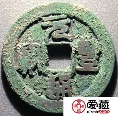 收藏元丰通宝 钱文有什么来历