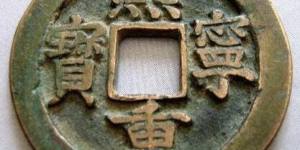 熙宁重宝有哪些特征 缔造最有收藏价值的资讯