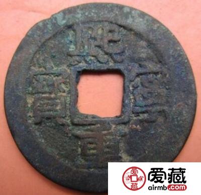 熙宁重宝的收藏价值及特征有哪些